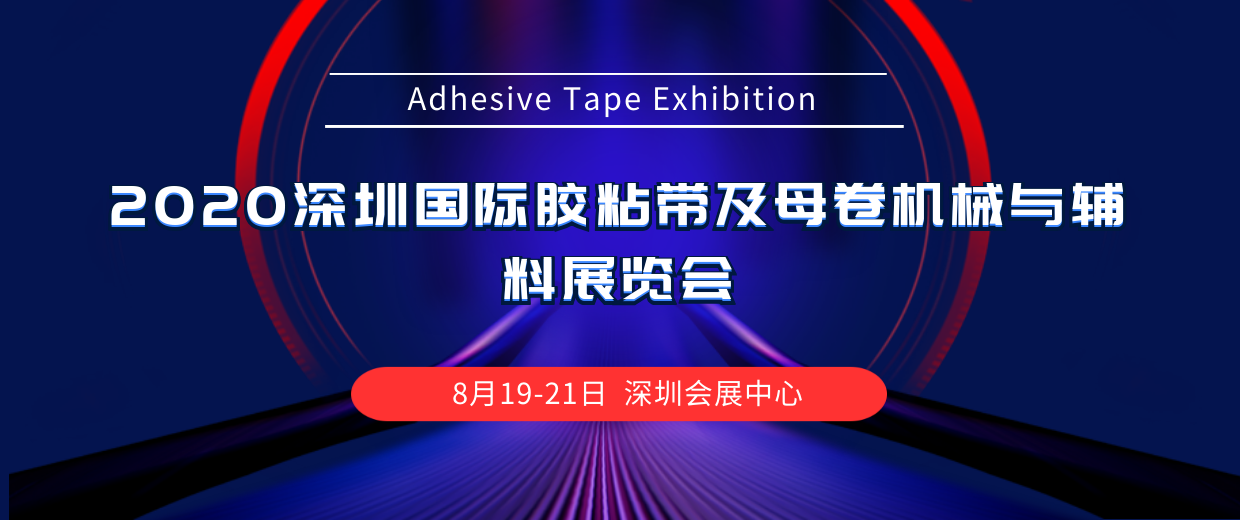 2020第五届深圳国际胶粘带及母卷机械与辅料展览会